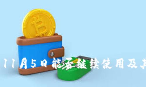 TP钱包全攻略：11月5日能否继续使用及其最新动态分析