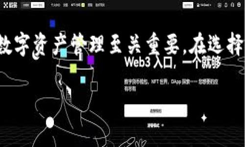   2023年加密币钱包提现指南：如何安全高效地提现你的数字资产？ / 

 guanjianci 加密币, 钱包提现, 数字资产, 安全提现 /guanjianci 

理解加密币钱包
加密币钱包是存储和管理数字货币的一种工具，用户可以通过它发送、接收和保存加密资产。它的基本功能不仅限于资产的存储，钱包的设计通常会伴随私钥和公钥的生成，这些密钥对于确保用户资产的安全至关重要。比起传统的银行账户，加密币钱包以其去中心化的特性提供了更高的隐私保护，让用户能够更自主地控制自己的资金。

选择合适的钱包类型
在进行提现之前，用户需要对所使用的钱包类型有清晰的了解。大致来说，加密钱包分为热钱包和冷钱包。热钱包通常连接网络，适合频繁交易，但相对安全性较低；冷钱包则是完全离线状态，更适合长期存储大额资产，安全性高，但提现相对不便。用户需要根据自身交易频率和风险承受能力选择适合的钱包类型。

加密币提现的流程
提现加密币通常涉及几个重要的步骤，从准备工作到实际操作。首先，用户应确认自己钱包中的加密货币数量，确保在提现之前有足够的余额。此外，了解提现的平台或交易所的规则同样重要，有些平台对最低提现金额和手续费有明确规定。

提现的具体步骤一般如下：
ul
    li选择提现平台：不同平台的手续费、处理时间和安全性各不相同，用户可根据需求选择合适的交易所或平台进行提现。/li
    li创建账户并完成身份验证：大部分平台要求用户注册账户，并进行KYC（Know Your Customer）身份验证，以确保交易的合法性和安全性。/li
    li转移资产：登录钱包，将选定的加密货币转移至提现平台的地址。务必仔细核对地址是否准确，以避免资产损失。/li
    li提交提现申请：在平台上发起提现请求，填写提现金额，并注意平台的手续费和最低提现额度。/li
    li等待处理：提现请求提交后，平台一般会进行审核。根据平台的不同，处理时间有所差异。/li
/ul

注意提现的安全性
加密货币的提现过程并非风险完全零。但是，通过采取必要的安全措施，可以大大减少潜在的风险。使用双重认证（2FA）是一种有效的方法，确保即使密码被盗，黑客也难以访问账户。定期更换密码，以及避免使用公共网络进行金融交易，同样至关重要。

此外，选择一个安全性高的平台也很重要。查看平台的信誉和评价，其中用户的体验和反馈能够帮助你做出更明智的选择。要理解，尽管区块链技术提供了安全的交易环境，但中心化的平台在安全性方面可能仍存在漏洞。

提现过程中的常见问题及解决方案
在提现的过程中，用户可能会遇到一些问题。提现延迟是最常见的情况，可能由于网络繁忙、平台审核或区块链网络的交易确认时间延迟等原因造成。在这种情况下，用户应耐心等待，并可通过平台客服或支持系统查询进度。

另一种情况是提现请求被拒绝，这通常发生在用户未能满足平台的要求时。验证身份不通过、提现金额低于平台最低额度或者存在异常交易行为等都会导致请求被拒绝。了解这些要求并提前准备，可以有效避免不必要的麻烦。

总结
在加密币交易日益盛行的今天，提现技巧显得尤为重要。了解加密钱包的功能和类型、提现的流程、增强提现安全性、以及处理常见问题，这些都对用户的数字资产管理至关重要。在选择提现平台时更需谨慎，确保自身资产的安全。最后，无论是投资还是提现，理性始终是最重要的，避免盲目跟风，从而减少风险。 

希望本指南能为你在加密货币的提现之旅中提供有价值的帮助，祝你安全高效地管理你的数字资产。