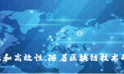   如何将瑞波币安全转入TP钱包：详细指南与注意事项 / 

 guanjianci 瑞波币, TP钱包, 数字货币, 加密钱包 /guanjianci 

什么是瑞波币？
瑞波币（XRP）是一种用于跨境支付和金融交易的数字货币。它由瑞波公司（Ripple Labs）开发，旨在提高银行和金融机构之间的交易效率。相比于传统的银行转账，瑞波币能支持实时结算、低费用和高速度的转账。这使得瑞波币在国际支付领域受到广泛关注，尤其是在那些转账费用高昂的地区，瑞波币的优势尤为明显。

什么是TP钱包？
TP钱包是一款功能强大的数字货币钱包，具有安全性、便捷性和用户友好的界面。它支持多种数字资产的存储、管理和交易。TP钱包不仅支持主流的加密货币，如比特币和以太坊，还包含了一些新兴币种，包括瑞波币。用户可以通过TP钱包方便地进行充值、提现以及交换不同的数字资产。

为什么选择TP钱包转入瑞波币？
选择TP钱包的原因有很多。首先，TP钱包在安全性方面具有较好的口碑，支持多重签名和私钥管理。其次，TP钱包提供了直观的用户界面，使得新手用户也能够快速上手。此外，TP钱包的交易费用相对较低，对于频繁进行小额交易的用户特别友好。最重要的是，TP钱包支持众多的活跃币种，包括瑞波币，这为用户提供了更大的灵活性。

将瑞波币转入TP钱包的准备工作
在进行任何转账操作之前，建议先确认以下几点：确保你拥有瑞波币的数量和源钱包的地址。确保你的TP钱包已经完成注册并且已设置好。完成KYC（Know Your Customer）认证，有些钱包在反洗钱法规下会要求用户进行身份验证。此外，了解一下瑞波币的网络费用，这将有助于你在转账时预估总费用。

具体转账步骤
转账瑞波币到你的TP钱包，可以按以下步骤进行：

strong步骤1：/strong在TP钱包中找到瑞波币的存款地址。登录TP钱包，寻找“资产”或“资金”部分，选择瑞波币（XRP）。你将看到一个“接收”或“存款”按钮，点击后可以获得你的瑞波币存款地址。

strong步骤2：/strong复制TP钱包的存款地址。确保地址的准确性，最好是通过右侧的“复制”按钮来获取，这样可以进一步降低出错的风险。

strong步骤3：/strong打开你当前持有瑞波币的钱包，进入转账或发送功能。粘贴你在TP钱包所得的瑞波币地址，并输入你要转账的金额。

strong步骤4：/strong确认所有信息无误后，提交转账请求。在这个过程中，确保你选择了对于瑞波币网络合适的手续费。这通常会影响到转账的速度。

strong步骤5：/strong查看交易状态。在你的源钱包中检查交易状态，确认已经发起转账。在TP钱包中，可以在资产部分看到瑞波币的变化，通常情况下，转账会在数分钟内处理完成。

注意事项
转账瑞波币时，有几个方面需要特别留意。首先，确保在转账前仔细核对钱包地址，地址错误可能导致资金永久丢失。其次，保持对网络状态的关注，避免在网络拥堵时进行转账。此外，要了解转账的确认时间，不同钱包之间可能略有不同。最后，定期备份你的私钥和助记词，以防丢失或被盗。

常见问题解答
strongQ：转账瑞波币的交易费用一般是多少？/strong
A：瑞波币的网络费用通常非常低，通常在几分之一美分，但这也会因网络繁忙程度而有所波动。

strongQ：我的瑞波币转账失败怎么办？/strong
A：首先检查你的源钱包地址和转账金额是否正确。如果信息无误，等待几分钟再检查一下。若长时间没有到账，建议联系你的钱包服务支持以获得帮助。

strongQ：TP钱包是否支持其他数字货币的转账？/strong
A：是的，TP钱包支持多种主流和新兴数字货币的转账和存储，提供给用户更多的选择和灵活性。

结论
将瑞波币转入TP钱包是一个相对简单的过程。只要遵循上述步骤，并注意相关的注意事项，你即可安全、快速地完成转账，进而体验到数字资产的便捷性和高效性。随着区块链技术的不断发展，数字货币的使用范围逐渐扩大，掌握这些基本操作将为你开拓数字资产投资的道路打下坚实的基础。