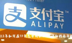 2023年如何在TP钱包中购买RAM？详细指南