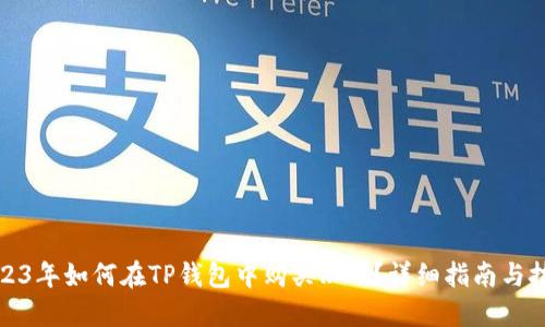 2023年如何在TP钱包中购买RAM？详细指南与技巧