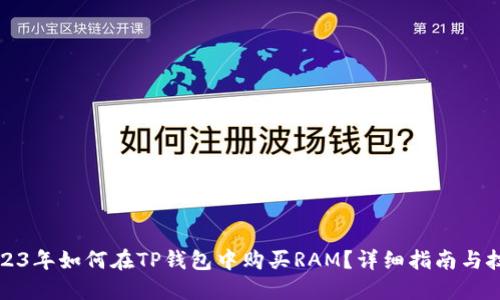 2023年如何在TP钱包中购买RAM？详细指南与技巧