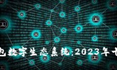 深入解析区块链钱包数字生态系统：