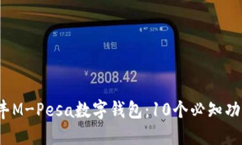 2023年沃达丰M-Pesa数字钱包：10个必知功能与使用技巧