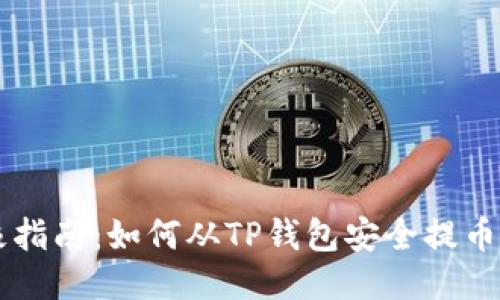 2023年终极指南：如何从TP钱包安全提币的10个步骤
