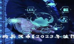 TP钱包如何直接购买代币？2023年值得尝