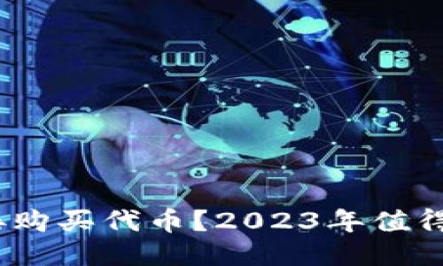 TP钱包如何直接购买代币？2023年值得尝试的5种方法