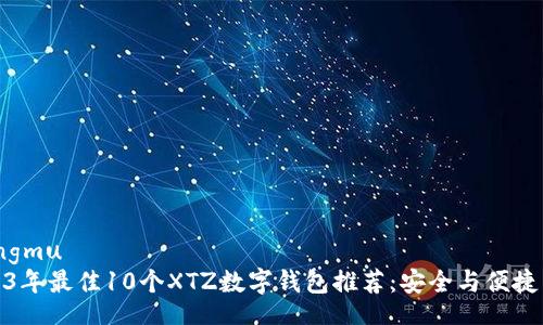 xiangmu
2023年最佳10个XTZ数字钱包推荐：安全与便捷兼备