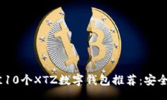 xiangmu2023年最佳10个XTZ数字钱包推荐：