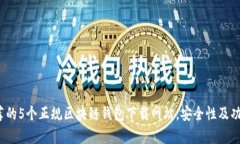 2023年推荐的5个正规区块链钱包下载网