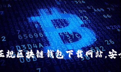 2023年推荐的5个正规区块链钱包下载网站，安全性及功能全面解析
