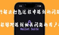 jiaoti解决TP钱包打包中的常见问题：