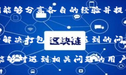 jiaoti解决TP钱包打包中的常见问题：5个有效的方法/jiaoti
TP钱包, 打包问题, cryptocurrency, 解决方案/guanjianci

TP钱包打包过程的基本了解
随着区块链技术的迅速发展，数字货币的应用变得越来越普遍。TP钱包作为一种受欢迎的数字货币钱包，也逐渐受到用户的青睐。然而，在使用过程中，有些用户可能会遇到打包过程中出现的问题，本文将对此进行深入探讨，提出相应的解决方案。

常见的打包问题分析
在使用TP钱包时，用户常常会面临打包缓慢、失败等问题。打包过程实际上是钱包将用户的交易信息打包成区块并发送到区块链网络。当网络繁忙或者手续费设置不合理时，就可能导致打包时间延长，甚至失败。这些问题不仅影响用户的交易体验，还可能造成经济损失。因此，了解打包中的常见问题针对性地解决显得十分必要。

方法一：检查网络连接
网络连接不稳定是导致TP钱包打包失败的主要原因之一。在进行交易前，用户应确保自己的网络连接良好。如果出现网络波动，建议先进行网络故障排除。可以通过重启路由器、切换网络或使用其他设备来验证网络的稳定性。此外，用户还应注意下载和更新TP钱包的最新版本，以确保软件与网络环境的兼容性。

方法二：设置合理的交易手续费
在进行交易时，手续费的设置尤为重要。较低的手续费可能会导致交易长时间得不到确认，甚至被网络拒绝。TP钱包允许用户根据网络的拥挤程度调整自己的交易手续费。通常情况下，用户可以参考网络上的实时手续费推荐，设定合理的手续费，这样可以增加交易被快速打包的机会。

方法三：等待网络拥堵情况缓解
在某些情况下，网络拥堵会导致交易的处理速度下降。用户应该保持耐心，在网络状况恶化时，可以选择暂时不进行交易，等待网络返回正常。例如，在高峰时段，发送大量交易的行为会造成网络集体拥堵。在这些时候，用户可以关注官方渠道，了解网络状况，以便选择合适的交易时间。

方法四：重新发送未确认的交易
如果交易长时间未被确认，用户可以尝试重新发送这一交易。在TP钱包中可以查找到未确认的交易，用户可以选择相应的选项进行重发。但在重发之前，用户应确认自己的网络环境和手续费设置，以提高下一次交易的成功率。同时，重发交易时要确保未确认的交易已经被网络确认或失效。

方法五：寻求社区或客服支持
如果尝试了上述方法仍然无法解决问题，建议用户加入TP钱包的官方社区或寻求客服的支持。在社区中，用户可以找到许多有经验的用户或专家，他们能够分享各自的经验并提供实用的建议。对于客服提供的帮助，用户应详细描述自己的问题，以便及时获得有效的解决方案。

总结与前景展望
TP钱包作为数字货币交易的重要工具，没有完美无缺的解决方案，不同用户可能会遇到不同的交易问题。通过本文介绍的几种方法，用户可以尝试自行解决打包过程中遇到的问题，并在遇到困难时寻求帮助。随着区块链技术的不断发展，相信TP钱包及其用户将拥有更流畅的交易体验，数字货币的使用也将更加普及和便捷。

总之，TP钱包打包问题虽常见，但用户只需了解并掌握一些基本的处理技巧，就可以有效提高交易的成功率，享受便捷的数字货币交易体验。希望本文能够对遇到相关问题的用户提供帮助。