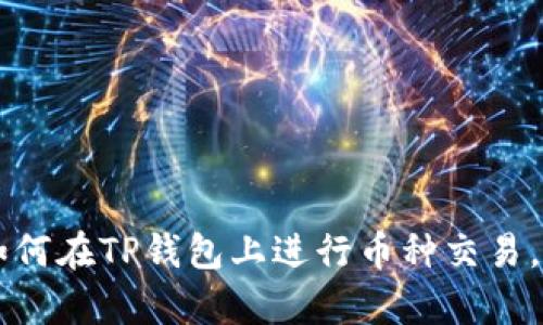 2023年最新指南：如何在TP钱包上进行币种交易，简单实用的8个步骤