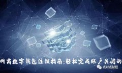 2023年网商数字钱包注销指南：轻松完