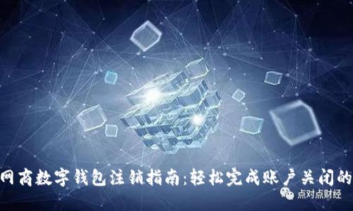 2023年网商数字钱包注销指南：轻松完成账户关闭的5个步骤