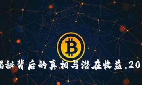 TP钱包挖矿：揭秘背后的真相与潜在收益，2023年最新分析