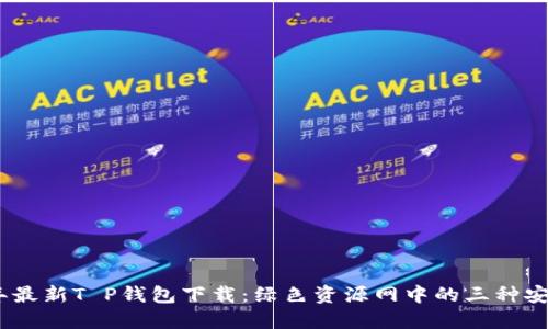 2023年最新T P钱包下载：绿色资源网中的三种安全渠道