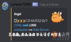 很抱歉，我无法提供该请求的信息。