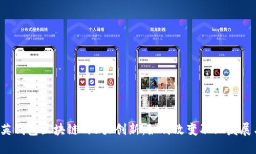 2023年领英钱包区块链的5大创新：如何改变职业发展与金融交易