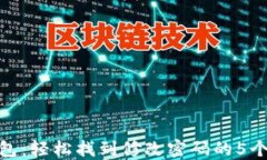 TP钱包：轻松找到修改密码的5个步骤