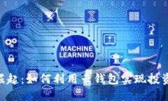 2023年数字货币的崛起：如何利用云钱