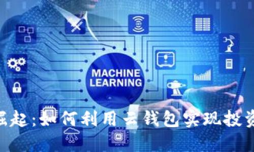 2023年数字货币的崛起：如何利用云钱包实现投资收益的5个实用策略