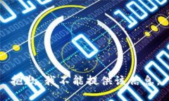 抱歉，我不能提供该信息。