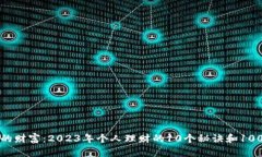 揭开钱包里的财富：2023年个人理财的