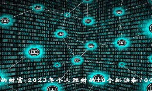 揭开钱包里的财富：2023年个人理财的10个秘诀和100个实用技巧