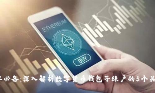 2023年必备：深入解析数字货币钱包子账户的5个关键优势