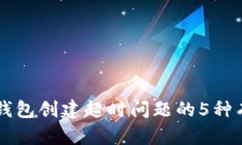 解决TP钱包创建超时问题的5种有效方法