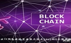 解决TP钱包发现里未显示热点DApp的5个