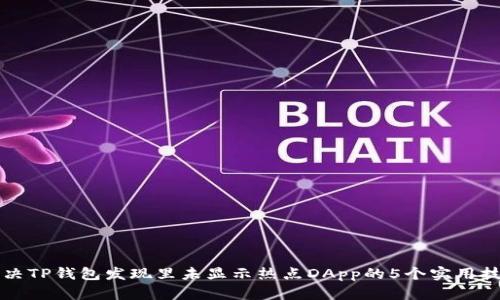 解决TP钱包发现里未显示热点DApp的5个实用技巧