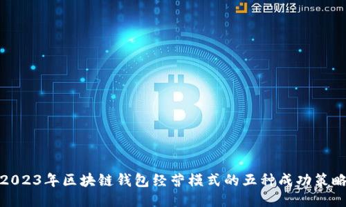 2023年区块链钱包经营模式的五种成功策略