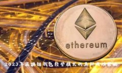 2023年区块链钱包经营模式的五种成功
