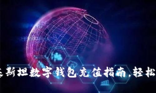 2023年最新：巴基斯坦数字钱包充值指南，轻松掌握3种充值方式