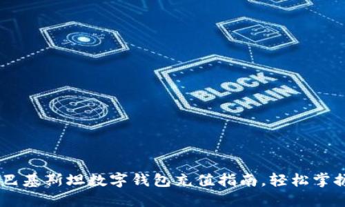 2023年最新：巴基斯坦数字钱包充值指南，轻松掌握3种充值方式