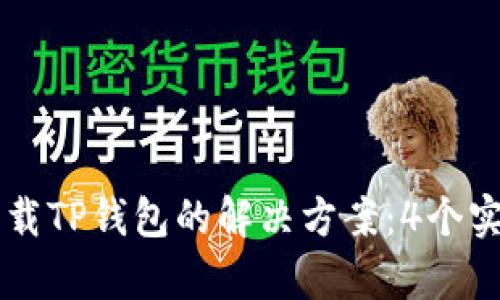 苹果用户无法下载TP钱包的解决方案：4个实用方法有效解决