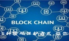 探索手机加密钱包的5种密码保护方式