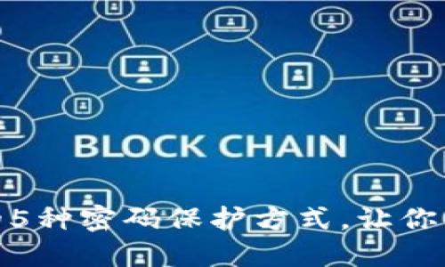 探索手机加密钱包的5种密码保护方式，让你的数字资产更加安全