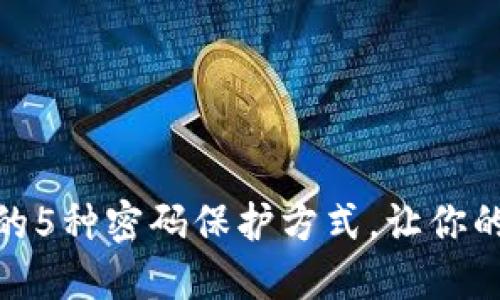 探索手机加密钱包的5种密码保护方式，让你的数字资产更加安全