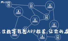 2023年10大最佳数字钱包APP推荐，让你的