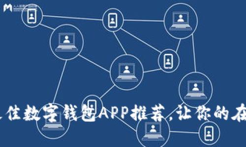 2023年10大最佳数字钱包APP推荐，让你的在线支付更便捷！