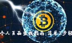TP钱包个人页面查找指南：简单3步轻松