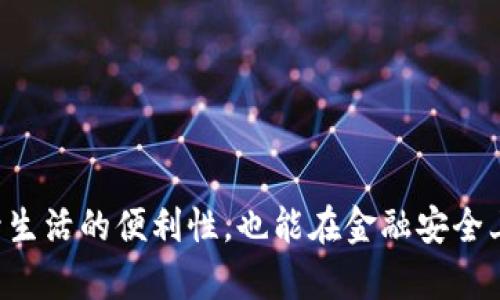   2023年终极指南：200种你必须知道的数字钱包对比及使用技巧 / 

 guanjianci 数字钱包,电子支付,区块链技术,移动支付 /guanjianci 

引言
在数字化时代，传统钱包逐渐被数字钱包取而代之。随着科技的进步，越来越多的人开始关注数字钱包的便捷性和安全性。2023年的市场上，数字钱包种类繁多，不同的功能和使用场景使得消费者在选择时面临诸多挑战。本篇文章将为你详解200种数字钱包的特性、优缺点，以及使用技巧，让你在数字支付的世界中游刃有余。

什么是数字钱包？
数字钱包，又称为电子钱包，是一种通过互联网存储和管理用户支付信息的工具。它可以用来进行多种类型的交易，如在线购物、转账、支付账单等。用户只需在钱包中存入资金，便能够随时随地完成交易，便捷而高效。数字钱包的安全性和使用便捷性，使其在全球范围内得到了广泛的应用。

数字钱包的种类
2023年，市场上的数字钱包种类层出不穷，下面我们将重点介绍200种高素质数字钱包及其特性。分类主要包括以下几种类型：

h41. 基于应用程序的数字钱包/h4
这些钱包通常是手机应用，用户可以通过手机进行扫码支付或输入密码完成交易，如Apple Pay、Google Pay、PayPal等。它们以界面友好和操作简单闻名，适合各种用户群体。

h42. 区块链钱包/h4
由于加密货币的普及，区块链钱包逐渐受到关注。这类钱包支撑比特币、以太坊等加密货币的存储和交易。常见的区块链钱包包括Coinbase、MetaMask等，它们的特点是安全性高、交易透明。

h43. 网络支付平台/h4
如PayPal和Stripe这样的网络支付平台，不仅支持个人转账，还在电商平台上扮演重要角色。用户在购物时，可以非常方便地选择这些支付方式。

h44. 银行数字钱包/h4
许多银行推出了自家的数字钱包服务，让客户可以通过手机进行转账、查看账单等操作。这类钱包通常与银行账户直接关联，更加安全可靠。

数字钱包的主要功能
无论是哪种类型的数字钱包，它们都有一些共同的核心功能，这些功能提升了用户的支付体验：
ul
li快捷支付：用户可以迅速完成支付，避免繁琐的手续。/li
li多币种支持：许多数字钱包支持多种货币的交易，不仅限于本国货币。/li
li交易记录：方便查看历史交易信息，用户可以随时掌握资金流动情况。/li
li安全性：许多钱包使用加密和身份验证技术，保障用户信息安全。/li
/ul

数字钱包的优缺点
要全面了解数字钱包，还需要认识到其优缺点：

h4优点/h4
ul
li方便快捷：只需通过手机或电脑便可以完成付款，不需要携带现金或信用卡。/li
li提高效率：尤其在购物时，不再需要逐步完成支付，简单快速。/li
li安全性：相较于携带现金，数字钱包提供更安全的支付方式，如双重验证。/li
/ul

h4缺点/h4
ul
li技术依赖：任何网络问题或者设备故障，都可能导致无法使用钱包。/li
li隐私问题：用户的交易数据可能被收集和使用，影响隐私。/li
li学习成本：一些老年用户可能对数字钱包的使用产生心理障碍，影响使用时效。/li
/ul

如何选择最适合自己的数字钱包
选择数字钱包时，需要考虑几个方面：

h4安全性/h4
选择那些提供双重验证、加密技术以及良好用户反馈的钱包，能够有效保障你的资金安全。

h4功能需求/h4
不同的钱包提供不同的功能，比如某个钱包可能支持多币种，但不支持转账。用户可以根据自己的需要进行选择。

h4使用简单性/h4
用户应该选择界面简洁、操作容易的数字钱包，特别是针对新手用户，能够减少学习成本。

数字钱包的使用技巧
以下是一些实用的使用技巧，让你更轻松地使用数字钱包：

h4保持更新/h4
经常检查并更新你的数字钱包应用，确保你使用最新版本的软件，这样能够避免安全漏洞。

h4定期监控/h4
定期查看交易记录，及时发现潜在问题，确保账户安全。

h4设置强密码/h4
无论是应用内的密码还是设备的解锁密码，都务必要保持安全性，避免使用简单、易猜的密码。

未来数字钱包的趋势
随着科技的往前发展，数字钱包的未来充满了可能性。以下是一些趋势：

h4越来越多人选择无现金支付/h4
在许多地方，无现金支付已成为常态，这个趋势将在未来几年继续发展。人们逐渐接受了电子支付带来的便利性。

h4更多的金融服务集成/h4
未来的数字钱包将不仅仅是支付工具，更会集成更多金融服务，如贷款申请、财富管理等，让用户在一处即可享受全面的金融服务。

h4全球化的数字支付/h4
随着全球贸易的发展，不同国家的数字钱包将实现更多的互通和兼容性，方便跨国交易。

总结
数字钱包的诞生和普及，标志着支付方式的巨大变革。在这个科技不断进步的时代，了解和掌握数字钱包的各类信息，对于用户来说，不仅可以提升生活的便利性，也能在金融安全上增加一层保险。选择最适合自己的数字钱包，学习使用技巧，跟随未来发展的步伐，才能真正享受数字支付带来的快捷与安全。