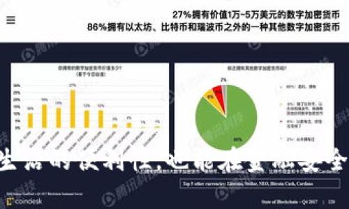   2023年终极指南：200种你必须知道的数字钱包对比及使用技巧 / 

 guanjianci 数字钱包,电子支付,区块链技术,移动支付 /guanjianci 

引言
在数字化时代，传统钱包逐渐被数字钱包取而代之。随着科技的进步，越来越多的人开始关注数字钱包的便捷性和安全性。2023年的市场上，数字钱包种类繁多，不同的功能和使用场景使得消费者在选择时面临诸多挑战。本篇文章将为你详解200种数字钱包的特性、优缺点，以及使用技巧，让你在数字支付的世界中游刃有余。

什么是数字钱包？
数字钱包，又称为电子钱包，是一种通过互联网存储和管理用户支付信息的工具。它可以用来进行多种类型的交易，如在线购物、转账、支付账单等。用户只需在钱包中存入资金，便能够随时随地完成交易，便捷而高效。数字钱包的安全性和使用便捷性，使其在全球范围内得到了广泛的应用。

数字钱包的种类
2023年，市场上的数字钱包种类层出不穷，下面我们将重点介绍200种高素质数字钱包及其特性。分类主要包括以下几种类型：

h41. 基于应用程序的数字钱包/h4
这些钱包通常是手机应用，用户可以通过手机进行扫码支付或输入密码完成交易，如Apple Pay、Google Pay、PayPal等。它们以界面友好和操作简单闻名，适合各种用户群体。

h42. 区块链钱包/h4
由于加密货币的普及，区块链钱包逐渐受到关注。这类钱包支撑比特币、以太坊等加密货币的存储和交易。常见的区块链钱包包括Coinbase、MetaMask等，它们的特点是安全性高、交易透明。

h43. 网络支付平台/h4
如PayPal和Stripe这样的网络支付平台，不仅支持个人转账，还在电商平台上扮演重要角色。用户在购物时，可以非常方便地选择这些支付方式。

h44. 银行数字钱包/h4
许多银行推出了自家的数字钱包服务，让客户可以通过手机进行转账、查看账单等操作。这类钱包通常与银行账户直接关联，更加安全可靠。

数字钱包的主要功能
无论是哪种类型的数字钱包，它们都有一些共同的核心功能，这些功能提升了用户的支付体验：
ul
li快捷支付：用户可以迅速完成支付，避免繁琐的手续。/li
li多币种支持：许多数字钱包支持多种货币的交易，不仅限于本国货币。/li
li交易记录：方便查看历史交易信息，用户可以随时掌握资金流动情况。/li
li安全性：许多钱包使用加密和身份验证技术，保障用户信息安全。/li
/ul

数字钱包的优缺点
要全面了解数字钱包，还需要认识到其优缺点：

h4优点/h4
ul
li方便快捷：只需通过手机或电脑便可以完成付款，不需要携带现金或信用卡。/li
li提高效率：尤其在购物时，不再需要逐步完成支付，简单快速。/li
li安全性：相较于携带现金，数字钱包提供更安全的支付方式，如双重验证。/li
/ul

h4缺点/h4
ul
li技术依赖：任何网络问题或者设备故障，都可能导致无法使用钱包。/li
li隐私问题：用户的交易数据可能被收集和使用，影响隐私。/li
li学习成本：一些老年用户可能对数字钱包的使用产生心理障碍，影响使用时效。/li
/ul

如何选择最适合自己的数字钱包
选择数字钱包时，需要考虑几个方面：

h4安全性/h4
选择那些提供双重验证、加密技术以及良好用户反馈的钱包，能够有效保障你的资金安全。

h4功能需求/h4
不同的钱包提供不同的功能，比如某个钱包可能支持多币种，但不支持转账。用户可以根据自己的需要进行选择。

h4使用简单性/h4
用户应该选择界面简洁、操作容易的数字钱包，特别是针对新手用户，能够减少学习成本。

数字钱包的使用技巧
以下是一些实用的使用技巧，让你更轻松地使用数字钱包：

h4保持更新/h4
经常检查并更新你的数字钱包应用，确保你使用最新版本的软件，这样能够避免安全漏洞。

h4定期监控/h4
定期查看交易记录，及时发现潜在问题，确保账户安全。

h4设置强密码/h4
无论是应用内的密码还是设备的解锁密码，都务必要保持安全性，避免使用简单、易猜的密码。

未来数字钱包的趋势
随着科技的往前发展，数字钱包的未来充满了可能性。以下是一些趋势：

h4越来越多人选择无现金支付/h4
在许多地方，无现金支付已成为常态，这个趋势将在未来几年继续发展。人们逐渐接受了电子支付带来的便利性。

h4更多的金融服务集成/h4
未来的数字钱包将不仅仅是支付工具，更会集成更多金融服务，如贷款申请、财富管理等，让用户在一处即可享受全面的金融服务。

h4全球化的数字支付/h4
随着全球贸易的发展，不同国家的数字钱包将实现更多的互通和兼容性，方便跨国交易。

总结
数字钱包的诞生和普及，标志着支付方式的巨大变革。在这个科技不断进步的时代，了解和掌握数字钱包的各类信息，对于用户来说，不仅可以提升生活的便利性，也能在金融安全上增加一层保险。选择最适合自己的数字钱包，学习使用技巧，跟随未来发展的步伐，才能真正享受数字支付带来的快捷与安全。