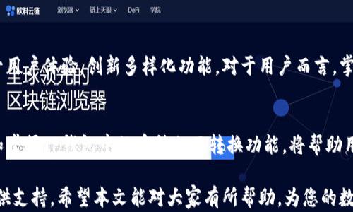 
  2023年TP钱包如何进行多种数字货币相互转换：5个简单步骤！ / 

 guanjianci TP钱包,数字货币,币种转换,加密货币 /guanjianci 

引言
随着区块链技术的发展和加密货币的普及，数字货币钱包也逐渐成为人们日常生活中的重要工具。TP钱包作为一款便捷的数字货币钱包，支持多种加密货币的存储与交易。尤其是币相互转换的功能，给用户带来了极大的便利。本文将详细介绍如何在TP钱包中进行数字货币的相互转换。

TP钱包概述
TP钱包是一款功能强大的数字货币钱包，支持多种主流币种如比特币、以太坊、trx等的存储和交易。随着数字货币市场的蓬勃发展，TP钱包不断更新迭代，增添了许多实用功能。其中，币种之间的相互转换是其一大亮点，用户可以轻松实现不同数字货币的切换，而不用受限于单一币种。

TP钱包的基本功能
除了支持币种转换，TP钱包还具备多种功能，包括资产管理、交易记录查看、市场行情跟踪等。用户可以通过简单易用的界面快速上手，随时随地管理自己的数字资产。同时，TP钱包还注重安全性，采用了多重验证和加密技术，为用户的资产安全保驾护航。

如何进行币种相互转换
进行币种相互转换的步骤相对简单，但仍需注意一些细节。以下是具体操作步骤：

h4步骤一：下载和安装TP钱包/h4
首先，用户需要确保手机上已经安装TP钱包。可以通过官方渠道进行下载，并进行安全性检查，确保下载的是真实的TP钱包应用。安装完成后，用户需要注册一个账户，按照提示进行身份验证和安全设置，确保日后交易的安全。

h4步骤二：充值数字货币/h4
注册完账户后，用户需要将想要转换的数字货币充值到TP钱包中。用户可以选择多种方式充值，例如通过扫描二维码、输入地址等。此时，建议用户确认充值交易的确认情况，以确保资金的及时到账。

h4步骤三：进入转换界面/h4
成功充值后，用户可以在TP钱包的主界面寻找“币种转换”选项。点击进入后，用户将看到系统提供的可转换币种列表，通常包括多种加密货币的选项。用户需要根据自己的需求选择想要转换的币种和数量。

h4步骤四：进行转换操作/h4
选择好兑换的币种后，用户需输入想要转换的金额。TP钱包会自动计算出用户能够得到的目标币种数量。确认无误后，点击“确认转换”按钮，系统将会提示交易信息，包括兑换比例、手续费等，请用户仔细查看。

h4步骤五：交易确认与查询记录/h4
在确认交易后，用户只需等待平台处理。一般来说，转换过程较为迅速，用户可在交易记录中实时查看此次转换的状态。成功完成交易后，转换后的币种将自动显示在钱包资产列表中，随时可供用户查看或进一步交易。

币种转换的注意事项
尽管TP钱包的币种转换功能十分便捷，但在使用过程中，用户仍需注意一些事项以避免不必要的损失：

第一，了解市场行情。在进行任何币种转换前，用户应对市场行情进行一定的了解。加密货币的价格波动较大，药剂决定转换的时机将直接影响到资产的价值。

第二，关注手续费。TP钱包在进行币种转换时，会收取一定的交易手续费，用户在确认交易前，务必将这部分费用考虑进去，以免造成不必要的困扰。

第三，遵循安全规则。在使用TP钱包的过程中，始终保持警惕。确保不向他人透露个人信息和钱包私钥，定期进行密码更换，以保障资金安全。

TP钱包的未来展望
随着区块链技术的不断成熟，数字货币市场的潜力将愈加显现。TP钱包作为数字货币资产管理的重要工具，未来将继续致力于提升用户体验，创新多样化功能。对于用户而言，掌握如何在TP钱包中进行货币转化，不仅可以提高操作的灵活性，更能为其数字资产增值提供便利。

结语
数字货币的迅猛发展带来了新的机遇和挑战，而TP钱包凭借其便捷的操作和多元的功能，无疑是众多数字货币用户的首选。了解和掌握TP钱包中的币种相互转换功能，将帮助用户更好地管理自己的数字资产。希望通过本文的详细介绍，各位用户能够顺利使用TP钱包进行币种转换，抓住区块链时代的机遇。

总之，掌握使用TP钱包进行数字货币转换的技巧，不仅提高了操作的灵活性，还能更好地把握市场行情变化，为用户的投资策略提供支持。希望本文能对大家有所帮助，为您的数字资产增值提供新的视角与思路。