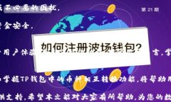   2023年TP钱包如何进行多种数字货币相