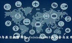 2023年最佳数字钱包：Coinbank的5大优势